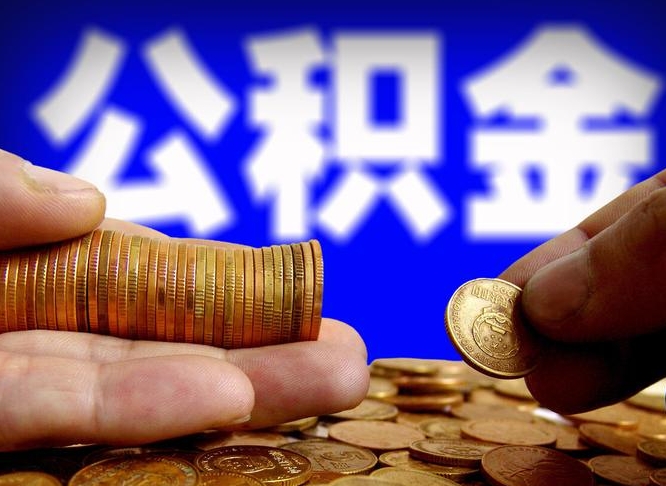 汉中急用钱公积金怎么提现（急用钱公积金怎么提现手续费）